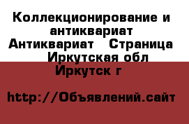 Коллекционирование и антиквариат Антиквариат - Страница 2 . Иркутская обл.,Иркутск г.